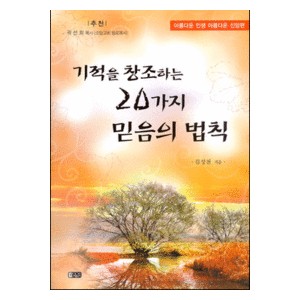 기적을 창조하는 20가지 믿음의 법칙-김성천 