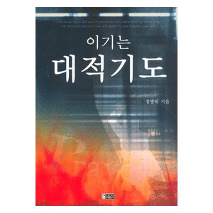 이기는 대적기도 -정병태  