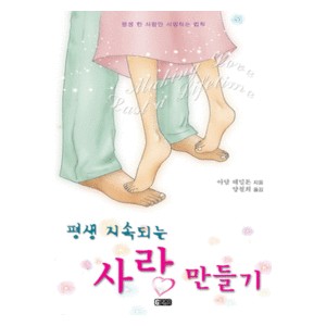 평생 지속되는 사랑만들기  - 아담 해밀턴