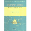 교회성장 교과서 : 교회성장 역사 신학 원리 - 톰 S. 레이너