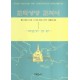 교회성장 교과서 : 교회성장 역사 신학 원리 - 톰 S. 레이너