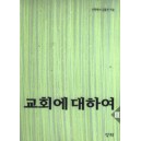 교회에 대하여 3 - 김홍전