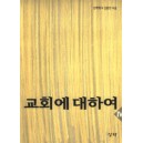 교회에 대하여 4 : 배교 시대의 교회 - 김홍전 