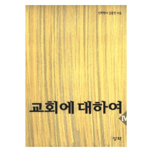 교회에 대하여 4 : 배교 시대의 교회 - 김홍전 