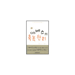 야베스의 축복 원리-헤럴드 스미스