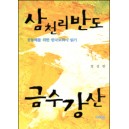 삼천리반도 금수강산 - 공동체를 위한 한국교회사 읽기 - 정성한