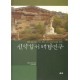 신약 성서 배경 연구 (개정판) - 헬무트 쾨스터