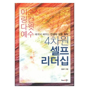 4차원 셀프 리더십  - 임동기