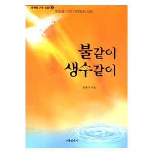 불같이 생수같이-조용기 