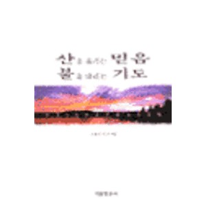 산을 옮기는 믿음 불을 내리는 기도 -조용기  