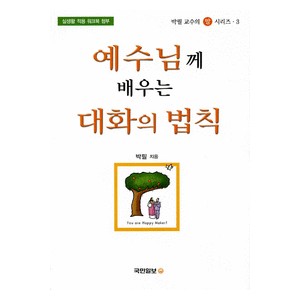 예수님께 배우는 대화의 법칙-박 필 