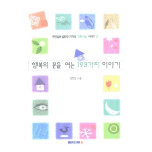 행복의 문을 여는 193가지 이야기-임한창 