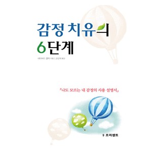 감정 치유의 6단계- 데이비드 클락