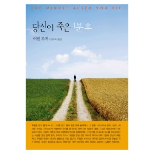 당신이 죽은 1분 후-어윈 루처 