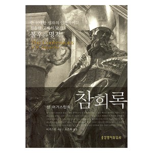 성 어거스틴의 참회록-성 어거스틴   