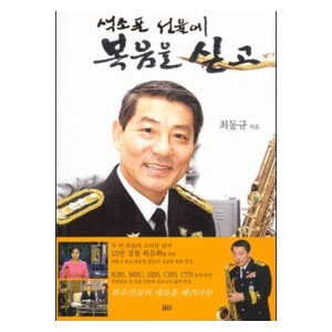 색소폰 선율에 복음을 싣고-최동규 