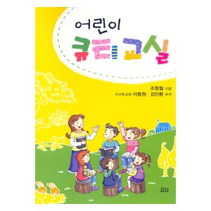 어린이 큐티교실 -조항철  