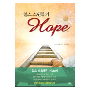  찰스 스윈돌의 Hope- 찰스 스윈돌 