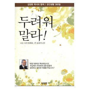 두려워 말라-김장환