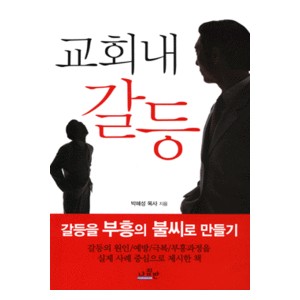 교회내 갈등-박혜성   