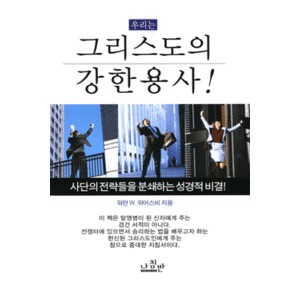 그리스도의 강한 용사 -  워런 W. 위어스비 