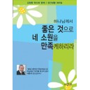 하나님께서 좋은 것으로 네 소원을 만족케하리라 -