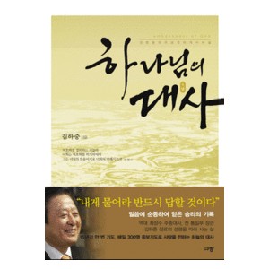 하나님의 대사-김하중 