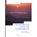 예수님의 보혈의 능력 십자가의 보혈 오순절의 충만한 축복