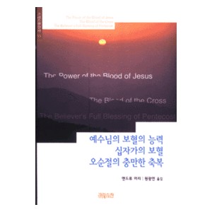 예수님의 보혈의 능력 십자가의 보혈 오순절의 충만한 축복- 앤드류 머리 