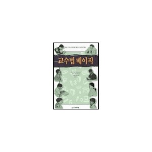 교수법 베이직-케네스 갱글, 하워드 헨드릭스 외