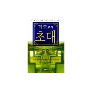 기도로의 초대-벳시 리