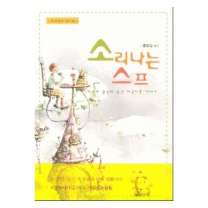 소리나는 스프 - 프리셉트 핸드북 (봉투포함) - 홍정길