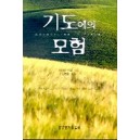 기도에의 모험-캐서린 마샬