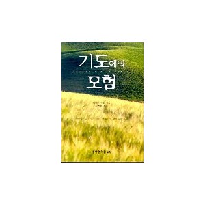 기도에의 모험-캐서린 마샬