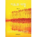 기도의 비결-윗치만 니