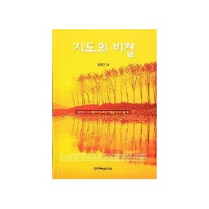 기도의 비결-윗치만 니