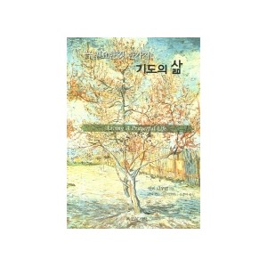 기도의 삶: 꼭 필요한 것 한가지-헨리 나우웬