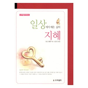 일상에서 배운 삶의 지혜 - 프리셉트 핸드북 (봉투포함) - 토드 템플