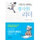CEO도 반하는 평사원 리더 (YOU DON'T NEED A TITLE TO BE A LEADER)  - 마크 샌번