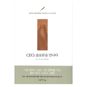 CEO, 솔로몬을 만나다 - 일터와 가정에 행복을 가져다주는 21가지 지혜 - 마크 드모스