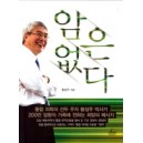 암은 없다 - 황성주