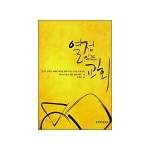 열정 있는 교회-마이크 브린 & 월트 캘러스태드