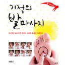 기적의 발마사지 - 조근조근 눌러주면 하루의 피로와 통증이 사라진다 - 편집부