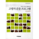 고령자운동프로그램 은천노인복지신서 3 - 은천노인복지회