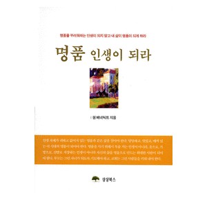 명품 인생이 되라-원베네딕트   