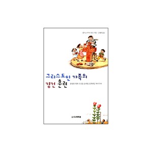 그리스도인 가족의 경건 훈련-켄트, 바바라 휴즈 지음