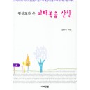 평신도가 쓴 마태복음 산책 