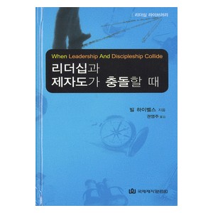 리더십과 제자도가 충돌할 때-빌 하이벨스