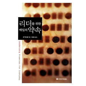 리더를 위한 매일의 약속  -존 맥스웰 