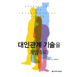 대인관계 기술을 계발하라-켄 윌리엄스   